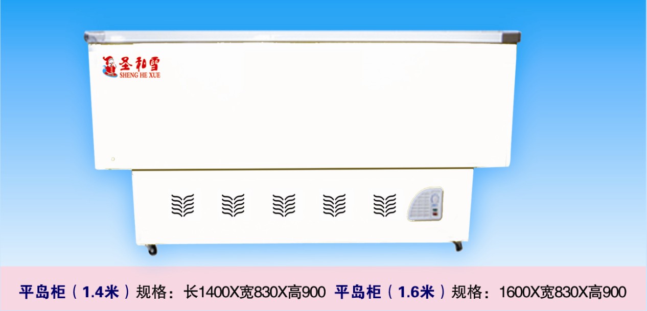 平岛柜（1.4米、1.6米） 即墨冷柜;即墨冰柜;圣和雪;青岛圣和雪冰柜;青岛北方圣雪; 即墨冰柜-即墨冷柜-圣和雪冰柜-青岛北方圣雪